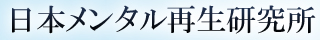 日本メンタル再生研究所