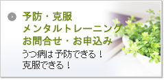 予防・克服メンタルトレーニングお問合せ・お申込み