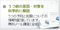 うつ病の原因を科学的に解明