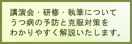 講演会・研修・執筆についてうつ病の予防と対策を分かりやすく解説いたします。