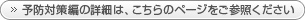 予防対策編の詳細は、こちらのページをご参照ください